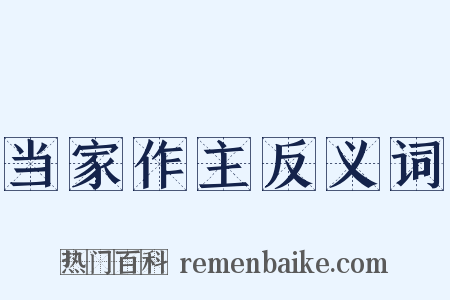 当家作主反义词是什么意思的图片